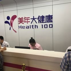 守護(hù)健康，預(yù)見未來——探訪美年大健康體檢(太陽宮分院)的全面健康管理