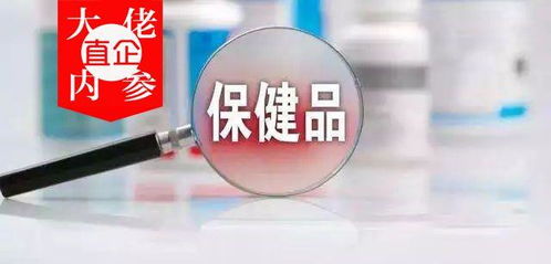 市場(chǎng)持續(xù)調(diào)整！功能保健食品變相清理，換證新政策即將啟動(dòng)